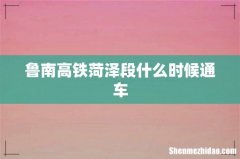鲁南高铁菏泽段什么时候通车