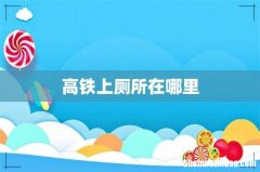 高铁上厕所在哪里