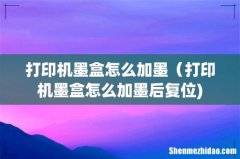 打印机墨盒怎么加墨（打印机墨盒怎么加墨后复位)