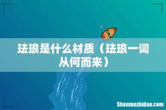 珐琅一词从何而来 珐琅是什么材质