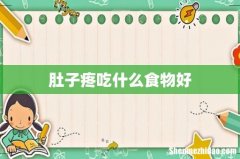 肚子疼吃什么食物好