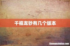 千禧龙钞有几个版本