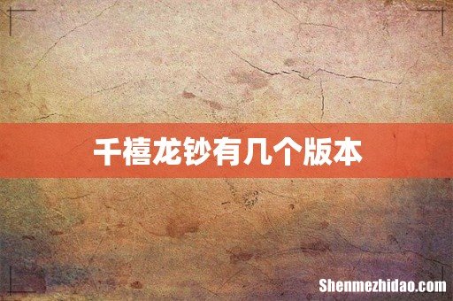 千禧龙钞有几个版本