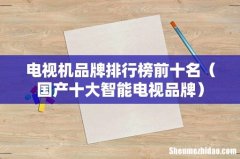 国产十大智能电视品牌 电视机品牌排行榜前十名