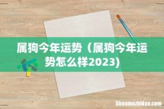 属狗今年运势（属狗今年运势怎么样2023)