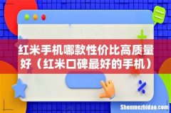 红米口碑最好的手机 红米手机哪款性价比高质量好