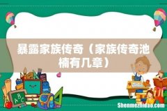 家族传奇池楠有几章 暴露家族传奇