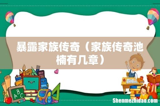 家族传奇池楠有几章 暴露家族传奇