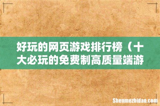 十大必玩的免费制高质量端游推荐 好玩的网页游戏排行榜