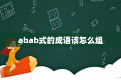 abab式的成语该怎么组