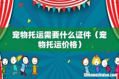 宠物托运价格 宠物托运需要什么证件