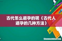 古代人避孕的几种方法 古代怎么避孕的呢