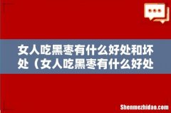 女人吃黑枣有什么好处 女人吃黑枣有什么好处和坏处