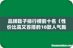 性价比高又百搭的10款人气跑鞋 品牌鞋子排行榜前十名