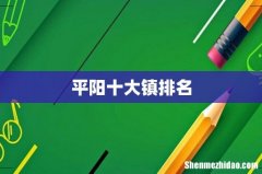 平阳十大镇排名