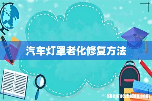 汽车灯罩老化修复方法