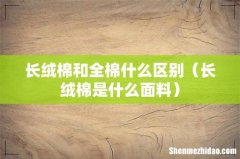 长绒棉是什么面料 长绒棉和全棉什么区别