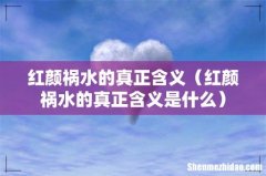 红颜祸水的真正含义是什么 红颜祸水的真正含义