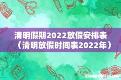 清明放假时间表2022年 清明假期2022放假安排表
