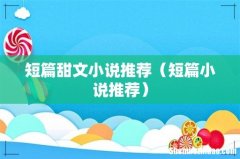 短篇小说推荐 短篇甜文小说推荐