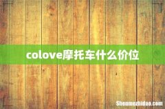 colove摩托车什么价位