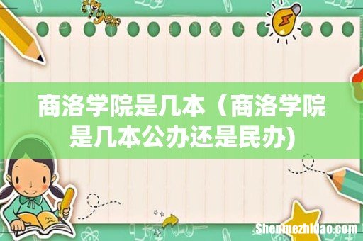 商洛学院是几本(商洛学院是几本公办还是民办)