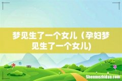 梦见生了一个女儿（孕妇梦见生了一个女儿)