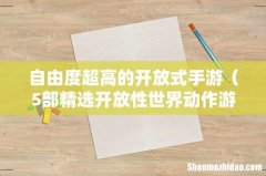 5部精选开放性世界动作游戏 自由度超高的开放式手游