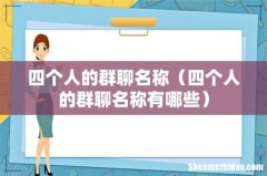 四个人的群聊名称有哪些 四个人的群聊名称