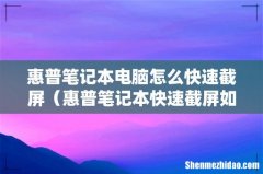 惠普笔记本快速截屏如何操作 惠普笔记本电脑怎么快速截屏