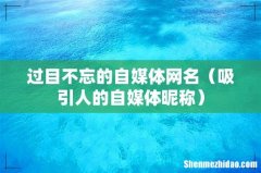 吸引人的自媒体昵称 过目不忘的自媒体网名