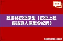 历史上魏璎珞真人原型令妃吗 魏璎珞历史原型