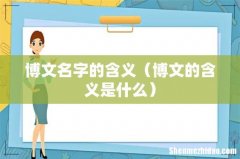 博文的含义是什么 博文名字的含义