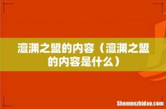 澶渊之盟的内容是什么 澶渊之盟的内容