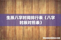 八字时辰对照表 生辰八字时间排行表