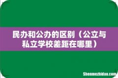 公立与私立学校差距在哪里 民办和公办的区别