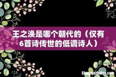 仅有6首诗传世的低调诗人 王之涣是哪个朝代的