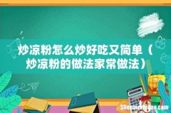 炒凉粉的做法家常做法 炒凉粉怎么炒好吃又简单