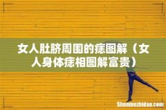 女人身体痣相图解富贵 女人肚脐周围的痣图解