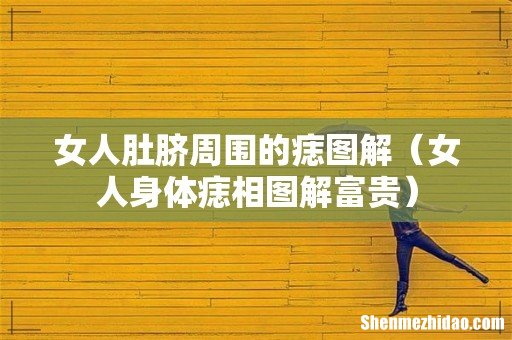 女人身体痣相图解富贵 女人肚脐周围的痣图解