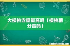 樱桃糖分高吗 大樱桃含糖量高吗
