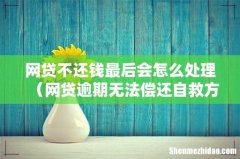 网贷逾期无法偿还自救方法 网贷不还钱最后会怎么处理