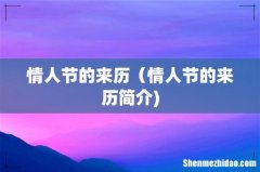 情人节的来历（情人节的来历简介)