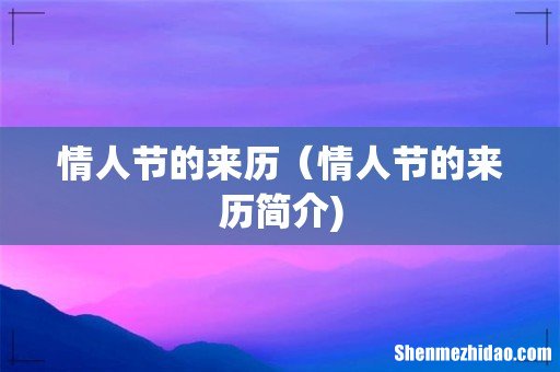 情人节的来历(情人节的来历简介)
