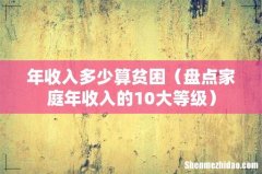 盘点家庭年收入的10大等级 年收入多少算贫困