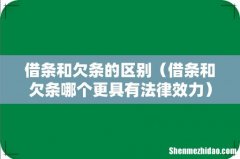借条和欠条哪个更具有法律效力 借条和欠条的区别