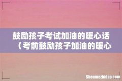 考前鼓励孩子加油的暖心话 鼓励孩子考试加油的暖心话