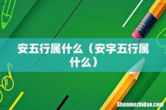 安字五行属什么 安五行属什么