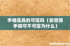 你觉得手相可不可信为什么 手相是真的可信吗