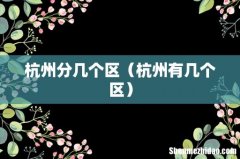杭州有几个区 杭州分几个区